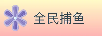 全民捕鱼 logo